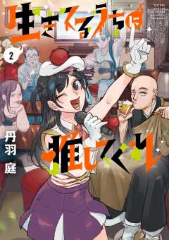 生きてるうちに推してくれ 2巻