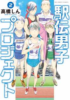 駅伝男子プロジェクト 2巻