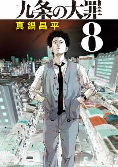 九条の大罪 6巻 真鍋昌平 - 小学館eコミックストア｜無料試し読み多数