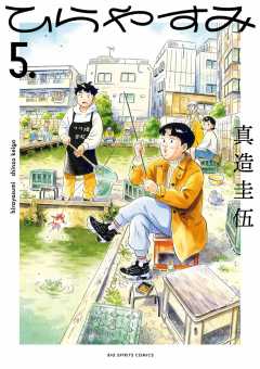 ひらやすみ 1巻 真造圭伍 - 小学館eコミックストア｜無料試し読み多数