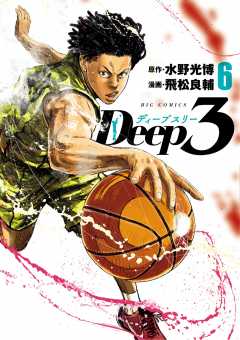 Deep3 6巻