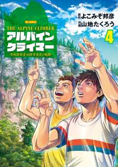 THE ALPINE CLIMBER 単独登攀者・山野井泰史の軌跡 4巻