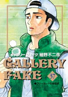 ギャラリーフェイク 37巻