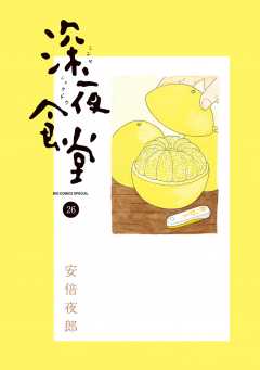深夜食堂 26巻