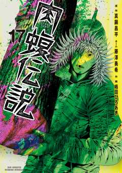 闇金ウシジマくん外伝 肉蝮伝説 17巻
