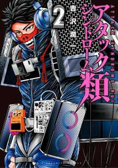 アタックシンドローム類 2巻