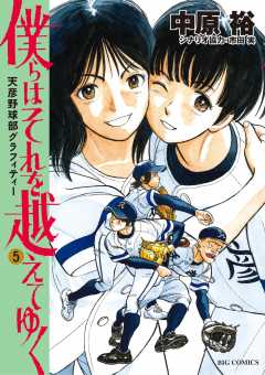 僕らはそれを越えてゆく~天彦野球部グラフィティー~ 5巻