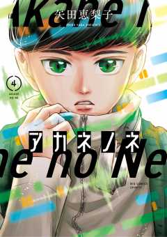 アカネノネ 5巻 矢田恵梨子 - 小学館eコミックストア｜無料試し読み