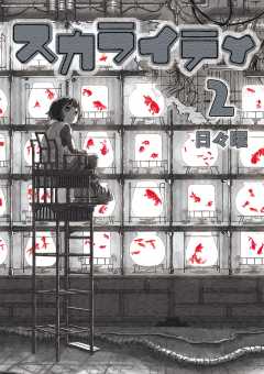 スカライティ 2巻