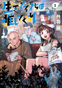 生きてるうちに推してくれ 3巻