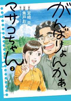 がんばりょんかぁ、マサコちゃん 2巻