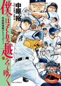 僕らはそれを越えてゆく~天彦野球部グラフィティー~ 6巻