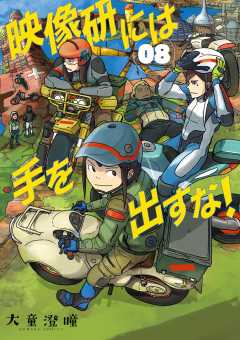 映像研には手を出すな！ 6巻 大童澄瞳 - 小学館eコミックストア｜無料