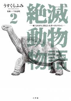 絶滅動物物語 2巻