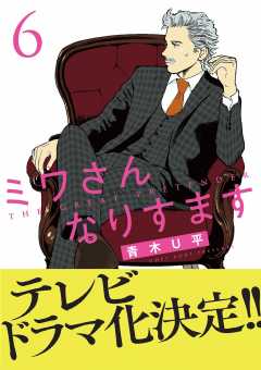 ミワさんなりすます 3巻 青木Ｕ平 - 小学館eコミックストア｜無料試し