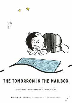 藤子・Ｆ・不二雄ＳＦ短編コンプリート・ワークス 7　ポストの中の明日