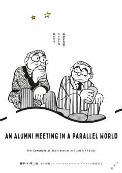 藤子・Ｆ・不二雄ＳＦ短編コンプリート・ワークス 4　パラレル同窓会