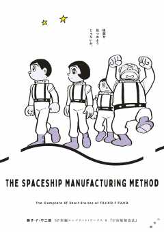 藤子・Ｆ・不二雄ＳＦ短編コンプリート・ワークス 3 カンビュセスの籤 藤子・F・不二雄 -  小学館eコミックストア｜無料試し読み多数！マンガ読むならeコミ！