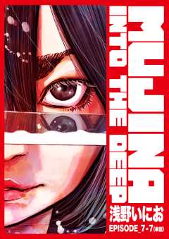 MUJINA INTO THE DEEP【単話】 EPISODE_7-7