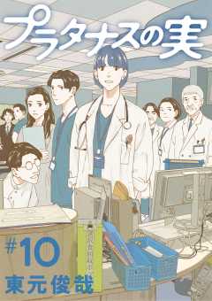 プラタナスの実 10巻