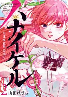 ハナイケル -川北高校華道部- 2巻