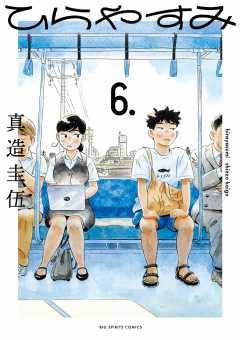 ひらやすみ 1巻 真造圭伍 - 小学館eコミックストア｜無料試し読み多数