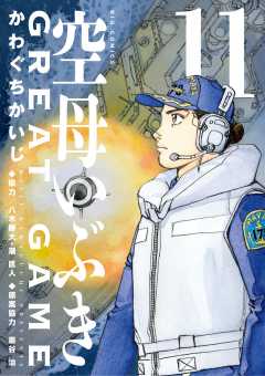 空母いぶきGREAT GAME 11巻