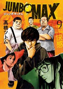 JUMBO MAX~ハイパーED薬密造人~ 9巻