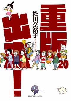 重版出来! 20巻