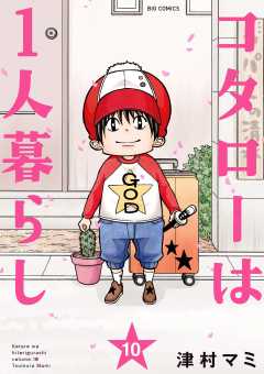 コタローは1人暮らし 7巻 津村マミ - 小学館eコミックストア｜無料試し