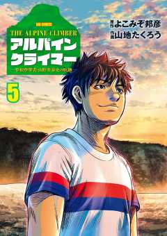 THE ALPINE CLIMBER 単独登攀者・山野井泰史の軌跡 5巻