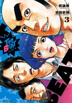 Too BEAT 3巻