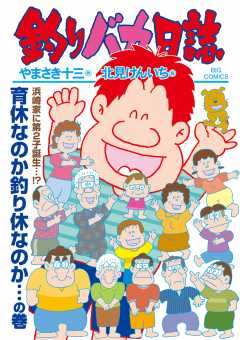 釣りバカ日誌 112巻