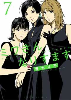 ミワさんなりすます 13巻 青木U平 - 小学館eコミックストア