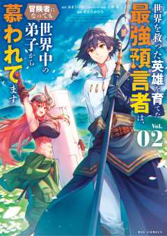 世界を救った英雄を育てた最強預言者は、冒険者になっても世界中の弟子から慕われてます 2巻