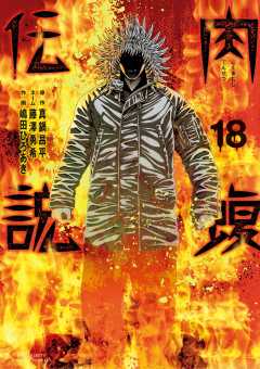 闇金ウシジマくん外伝 肉蝮伝説 18巻