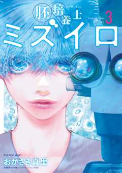 胚培養士(はいばいようし)ミズイロ~不妊治療のスペシャリスト~ 3巻