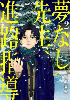 住みにごりさ全8巻、夢なし先生の進路指導全5巻 夢なし先生の進路指導・第51話 将来の夢：結婚(6) | ビッコミ