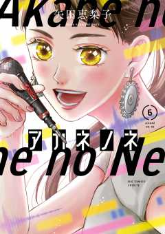 アカネノネ 6巻