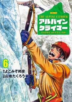 THE ALPINE CLIMBER 単独登攀者・山野井泰史の軌跡 6巻
