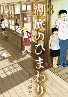 湖底のひまわり 3巻