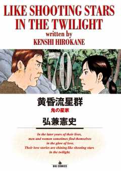 黄昏流星群 43巻 弘兼憲史 - 小学館eコミックストア｜無料試し