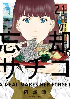 忘却のサチコ 21巻