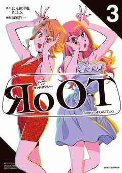 RoOT/ルート オブ オッドタクシー 3巻
