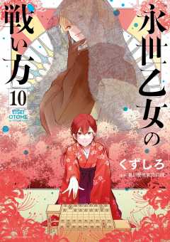 永世乙女の戦い方 10巻 くずしろ - 小学館eコミックストア｜無料試し