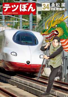 テツぼん 34巻