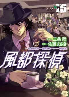 風都探偵 15巻