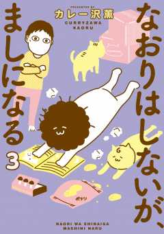 なおりはしないが、ましになる 3巻