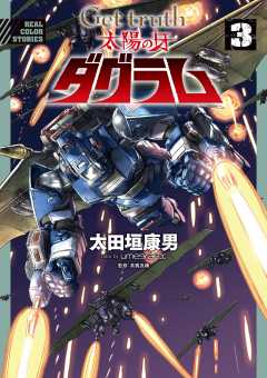 Get truth 太陽の牙ダグラム 3巻