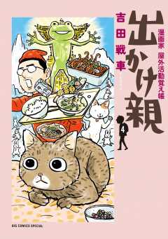 出かけ親 4巻